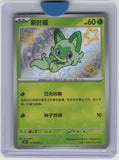 Chinese Paldean Fates Sprigatito