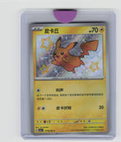 Paldean Fates Chinese Pikachu
